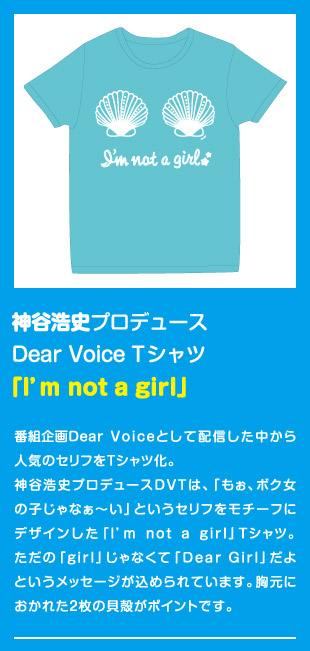 神谷浩史プロデュース Dear Voice Tシャツ「I'm not a girl」