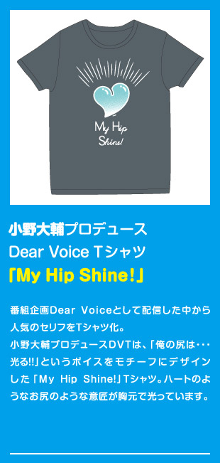 小野大輔プロデュース Dear Voice Tシャツ「My Hip Shine!」