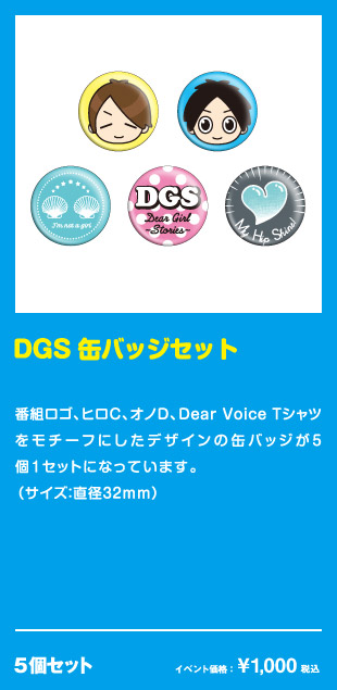 DGS 缶バッジセット