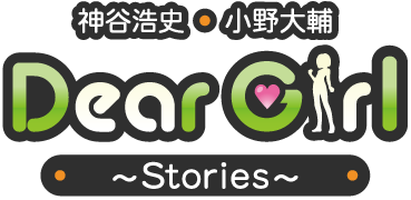 神谷浩史・小野大輔 DearGirl ～Stories～