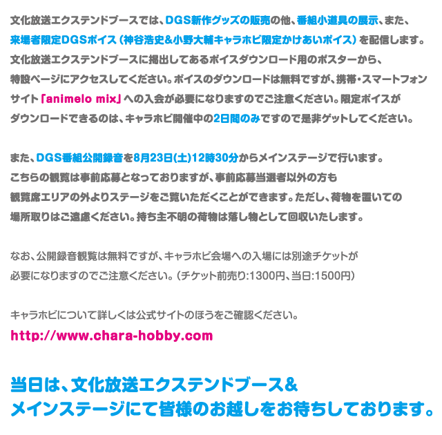 当日は、文化放送エクステンドブース&メインステージにて皆様のお越しをお待ちしております。