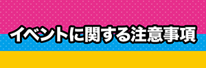 イベントに関するご注意