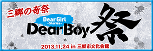 DearBoy祭