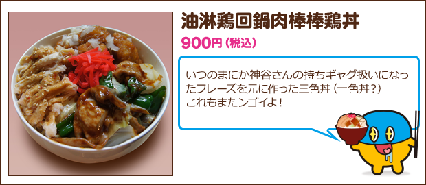 油淋鶏回鍋肉棒棒鶏丼