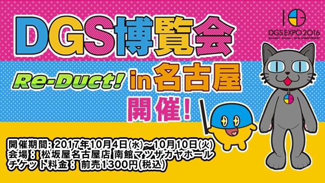 DGS博覧会Re-Duct開催in名古屋！