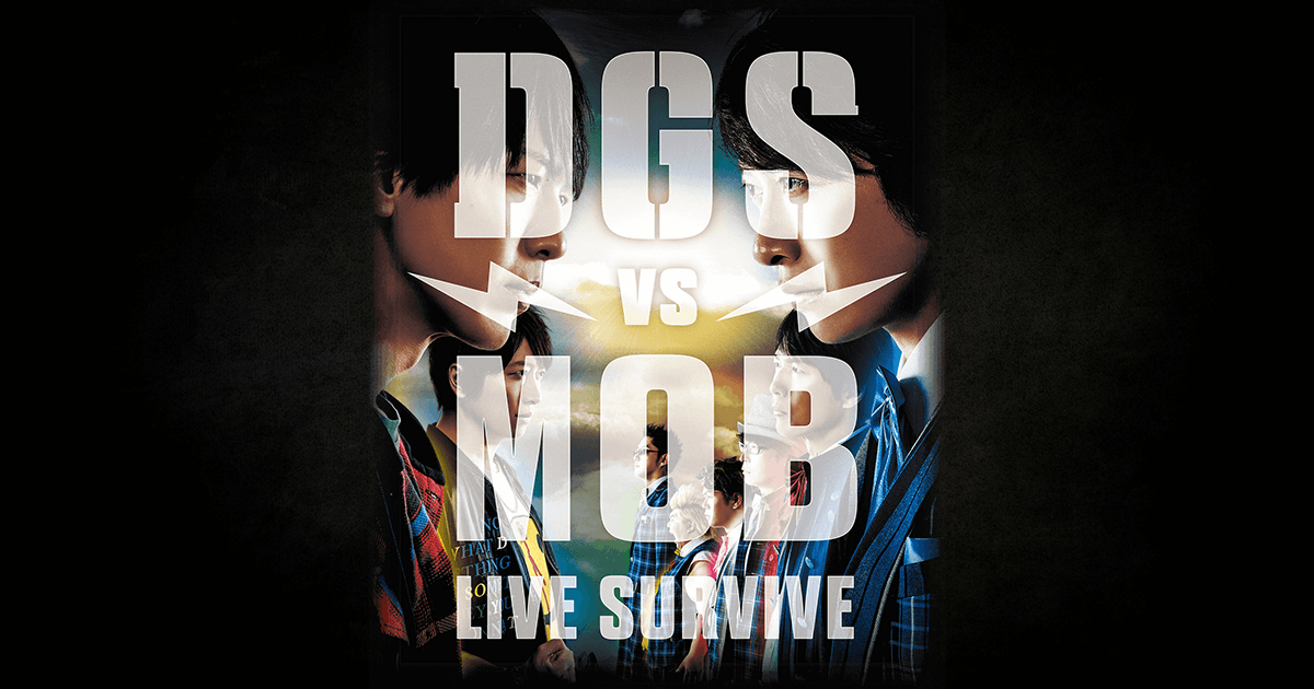 DGS VS MOB LIVE SURVIVE オフィシャルサイト