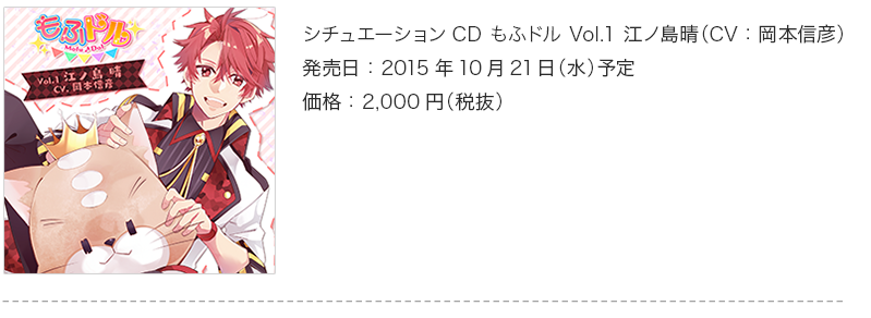 シチュエーションCD もふドル Vol.1 江ノ島晴（CV：岡本信彦）