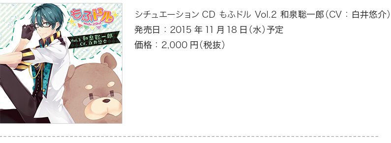 シチュエーションCD もふドル Vol.2 和泉聡一郎（CV：白井悠介）