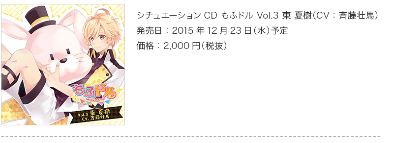 シチュエーションCD もふドル Vol.3 東 夏樹（CV：斉藤壮馬）