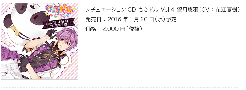 シチュエーションCD もふドル Vol.4 望月悠羽（CV：花江夏樹）