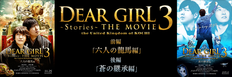 Dear Girl～Stories～THE MOVIE3 the United Kingdom of KOCHI
