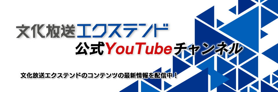 YouTubeエクステンドチャンネル