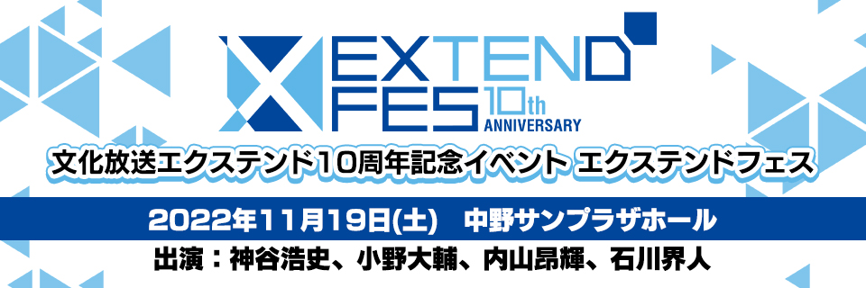 エクステンドフェス