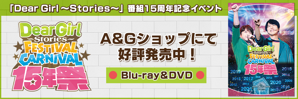 DGS15年祭 DVD BD