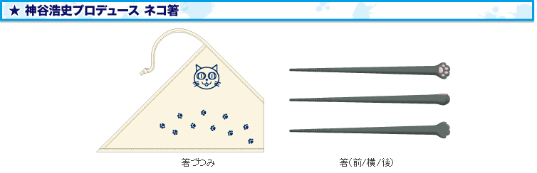 神谷浩史プロデュース ネコ箸