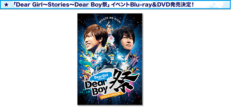 「Dear Girl～Stories～Dear Boy祭」イベントBlu-ray＆DVD