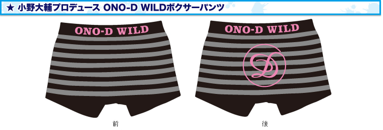 小野大輔プロデュース ONODY WILDボクサーパンツ