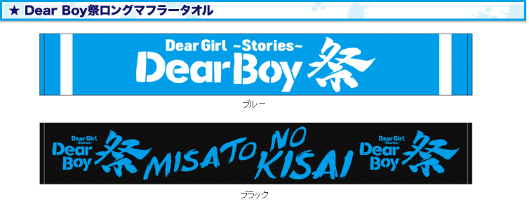 Dear Boy祭ロングマフラータオル