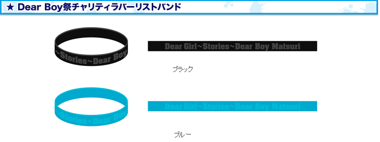 Dear Girl Stories Dear Boy祭