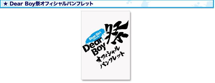 Dear Boy祭オフィシャルパンフレット