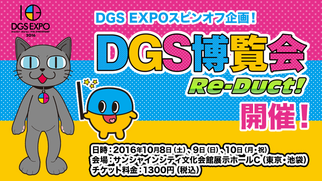 DGS博覧会Re-Duct開催！