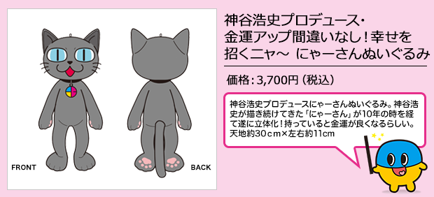 神谷浩史プロデュース・金運アップ間違いなし！幸せを招くニャ～ にゃーさんぬいぐるみ