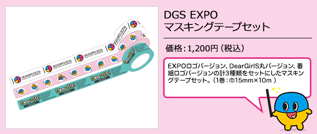 DGS EXPOマスキングテープセット