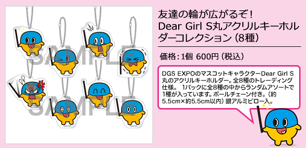 友達の輪が広がるぞ！Dear Girl S丸くんアクリルキーホルダー