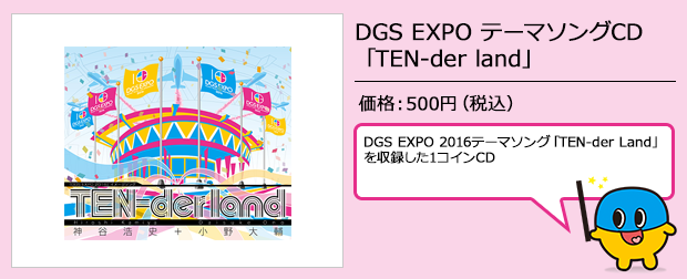 DGS EXPO　テーマソングCD