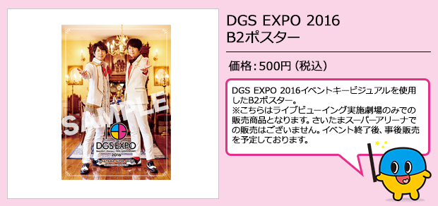 DGS EXPO　公式B2ポスター