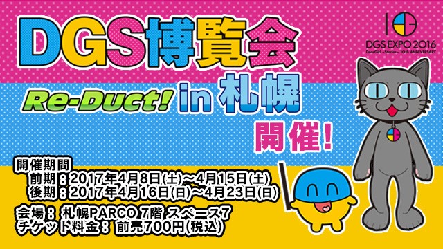 DGS博覧会Re-Duct in札幌開催！