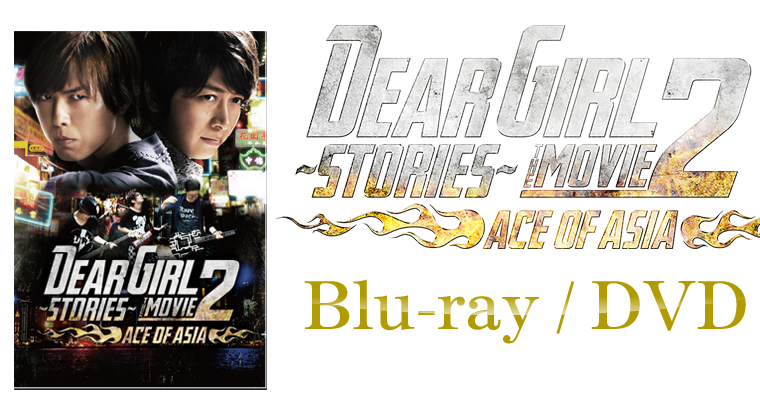DearGirl ～Stories～ THE MOVIE2 -ACE OF ASIA- Blu-ray/DVD 2014年10月30日（木）発売