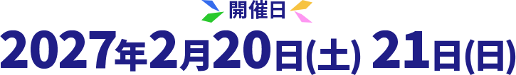 開催日 2027年2月20日（土）21日（日）