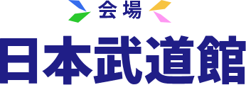 会場 日本武道館