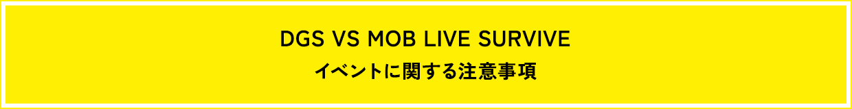 イベントに関する注意事項